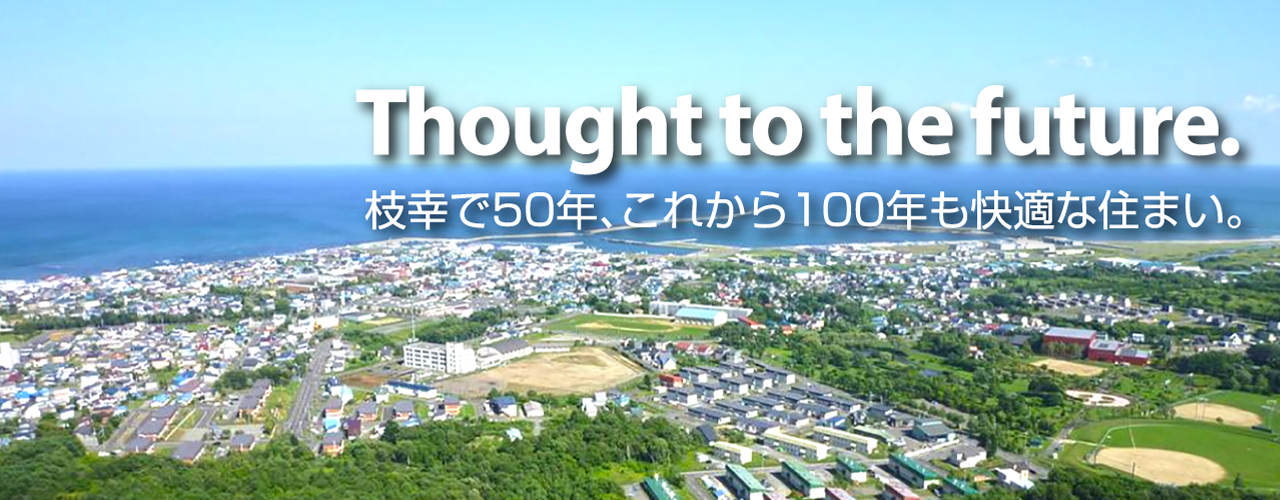 枝幸で50年 これから100年 快適な住まい