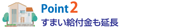 住まい給付金も延長