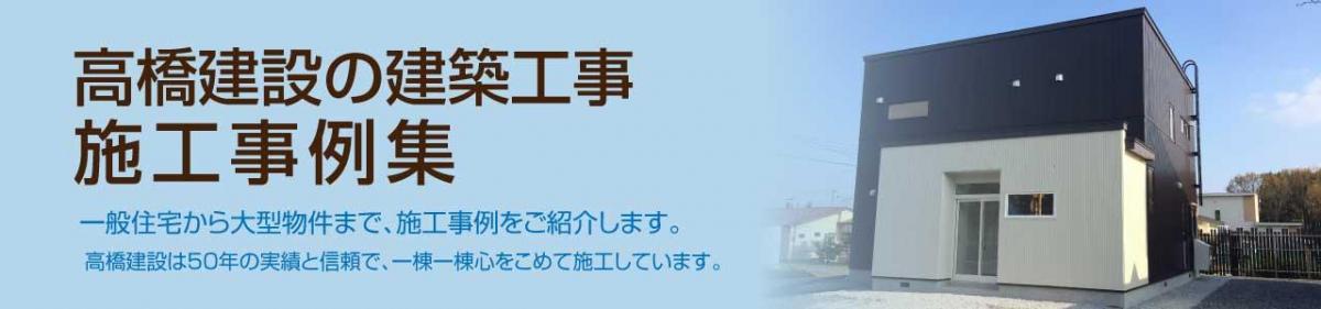 高橋建設の施工事例集 一般住宅から大型物件まで