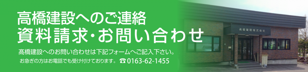 高橋建設へのお問い合わせ メール送信フォーム