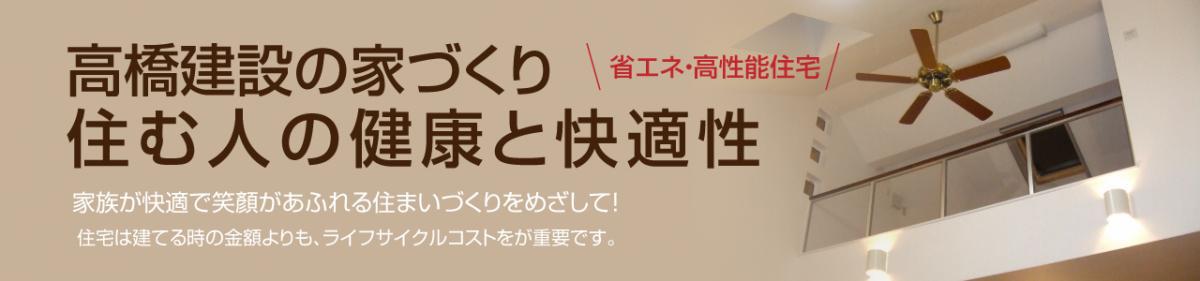 高橋建設の家づくり 住む人の健康と快適性 省エネ・高性能住宅