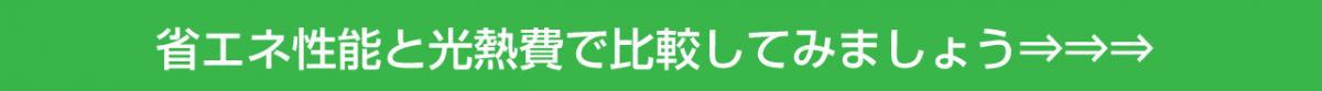 省エネ性能と光熱費で比較 ランニングコスト シミュレーション