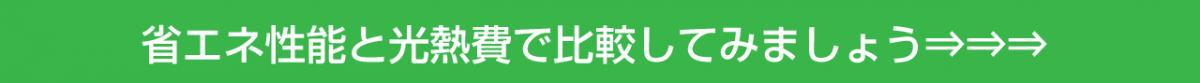 省エネ性能と光熱費で比較 ランニングコスト シミュレーション