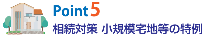 相続対策 小規模宅地等の特例