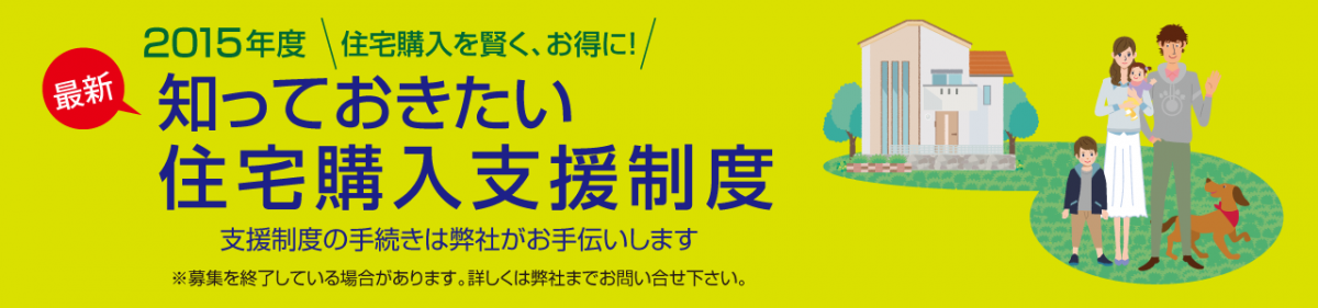 住宅購入支援制度 支援制度の手続きをお手伝い