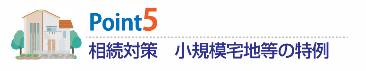 二世帯住宅を建てて親子で同居 相続対策