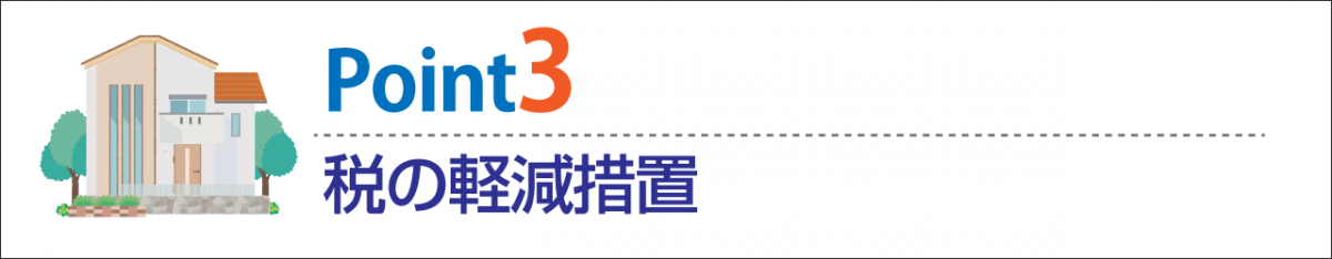 居住用の住宅を購入 軽減措置が適用