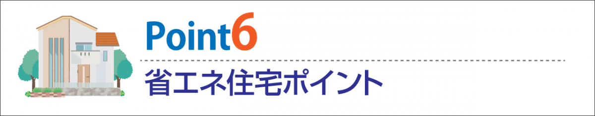 完成済みのエコ住宅も対象 一律30万ポイントがもらえる省エネ住宅