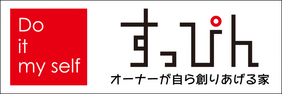 オーナーが作り上げる家 DIYハウス すっぴん