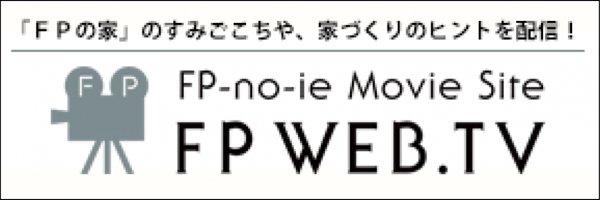 FPの家 動画配信 住宅情報